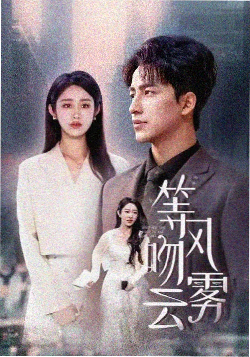 觉醒年代·薪火 免费电视剧观看